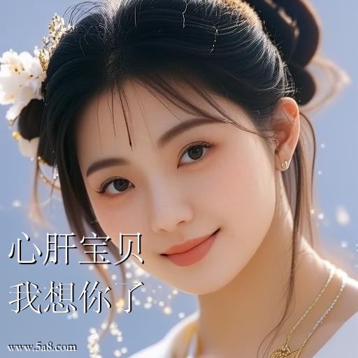 我想你了心肝宝贝搞笑图片