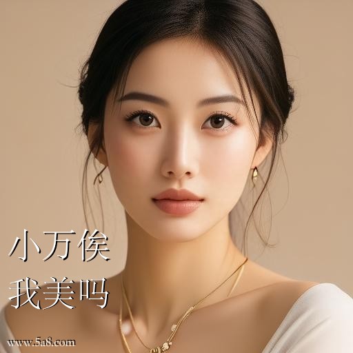 我美吗小万俟搞笑图片