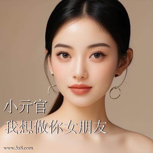 我想做你女朋友小亓官搞笑图片