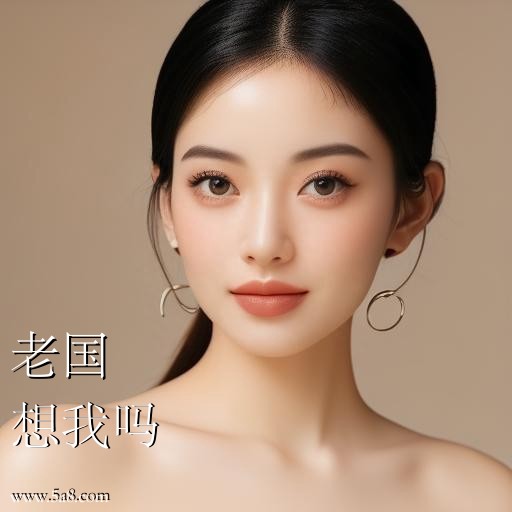想我吗老国搞笑图片