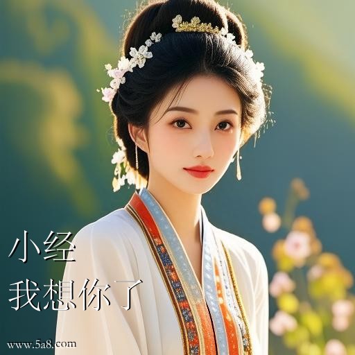我想你了小经搞笑图片