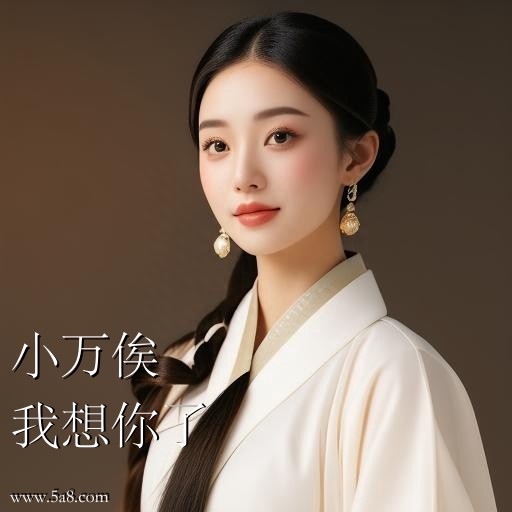 我想你了小万俟搞笑图片