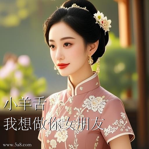 我想做你女朋友小羊舌搞笑图片