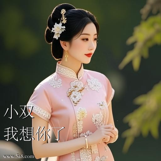 我想你了小双搞笑图片