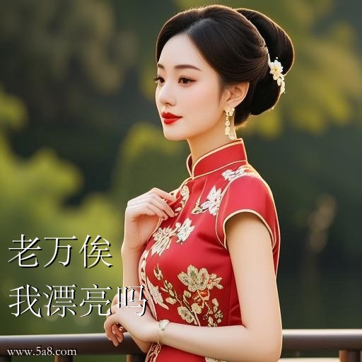 我漂亮吗老万俟搞笑图片