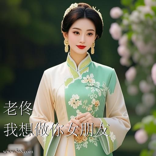 我想做你女朋友老佟搞笑图片