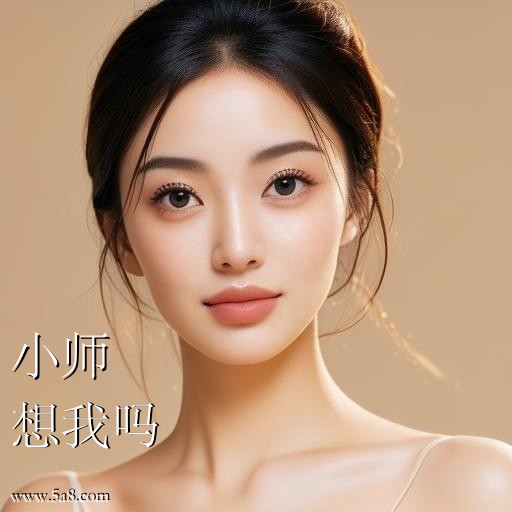 想我吗小师搞笑图片