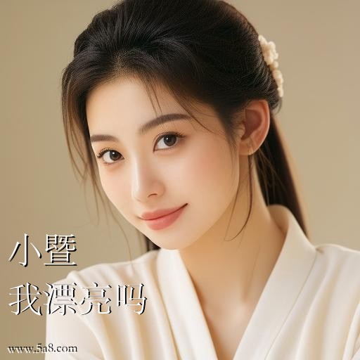 我漂亮吗小暨搞笑图片