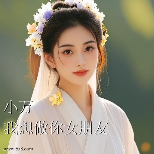 我想做你女朋友小万搞笑图片