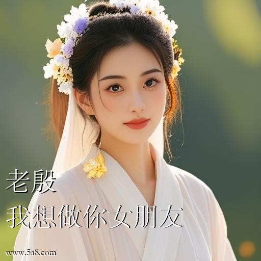 我想做你女朋友老殷搞笑图片