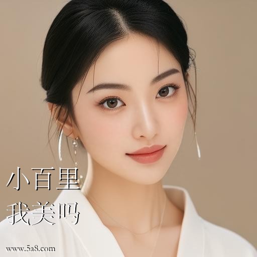 我美吗小百里搞笑图片