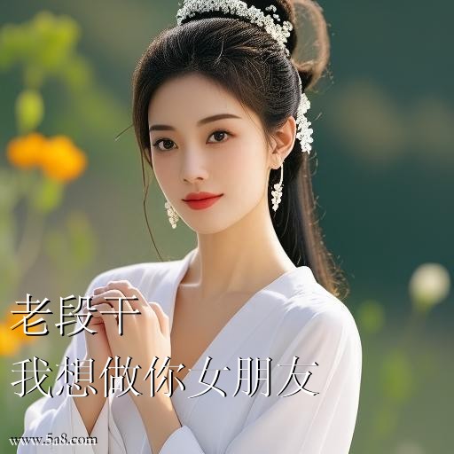 我想做你女朋友老段干搞笑图片