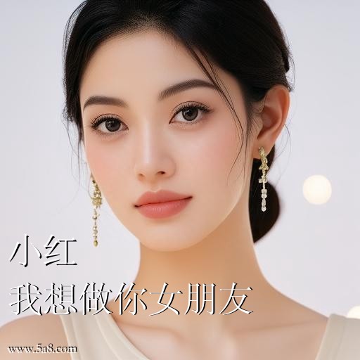 我想做你女朋友小红搞笑图片