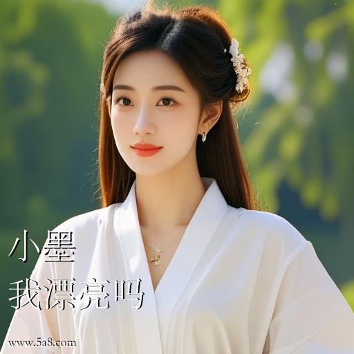 我漂亮吗小墨搞笑图片