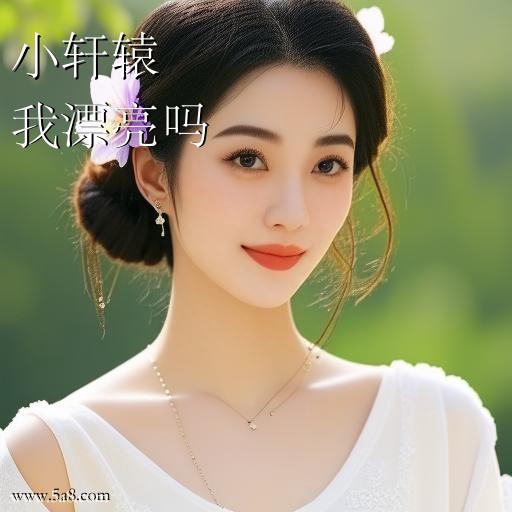 我漂亮吗小轩辕搞笑图片