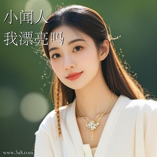 我漂亮吗小闻人搞笑图片