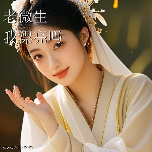 我漂亮吗老微生搞笑图片