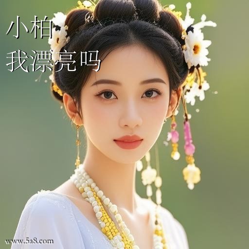 我漂亮吗小柏搞笑图片