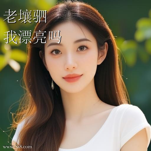 我漂亮吗老壤驷搞笑图片