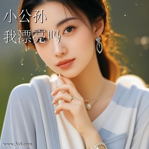 我漂亮吗小公孙搞笑图片