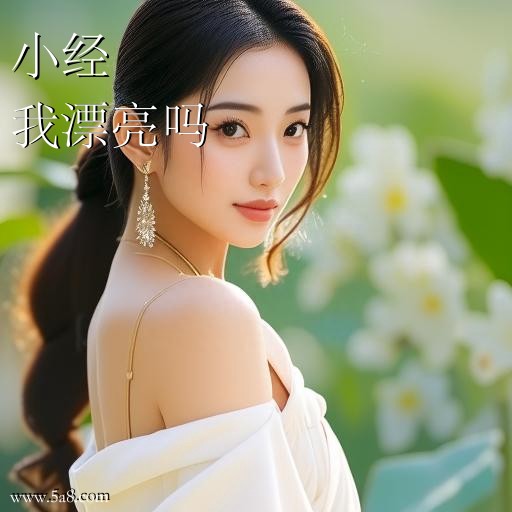 我漂亮吗小经搞笑图片