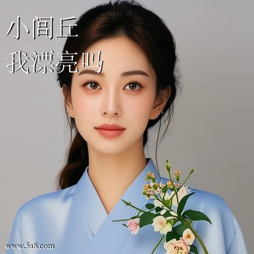 我漂亮吗小闾丘搞笑图片