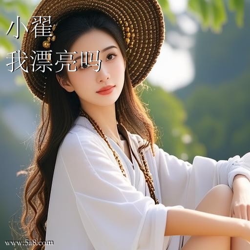我漂亮吗小翟搞笑图片