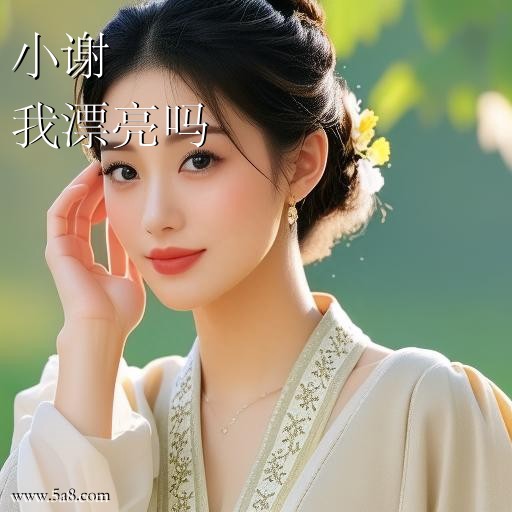 我漂亮吗小谢搞笑图片