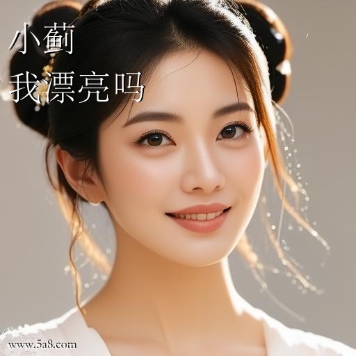 我漂亮吗小蓟搞笑图片