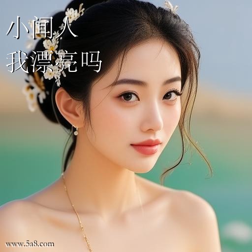我漂亮吗小闻人搞笑图片
