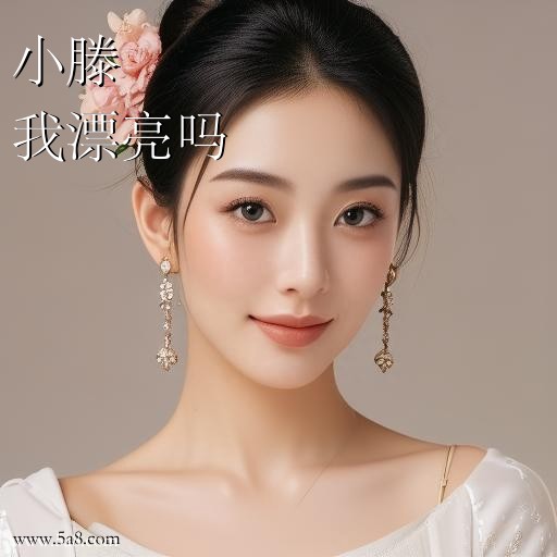 我漂亮吗小滕搞笑图片