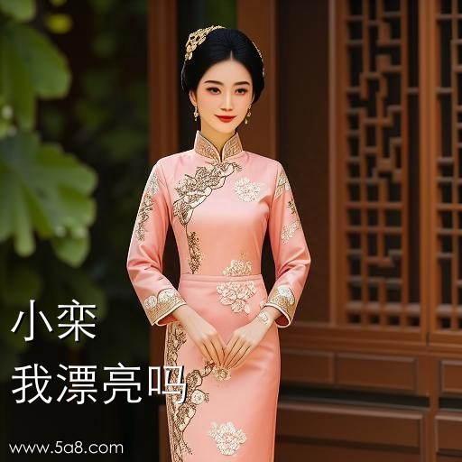 我漂亮吗小栾搞笑图片