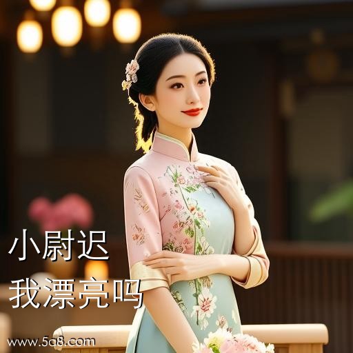 我漂亮吗小尉迟搞笑图片