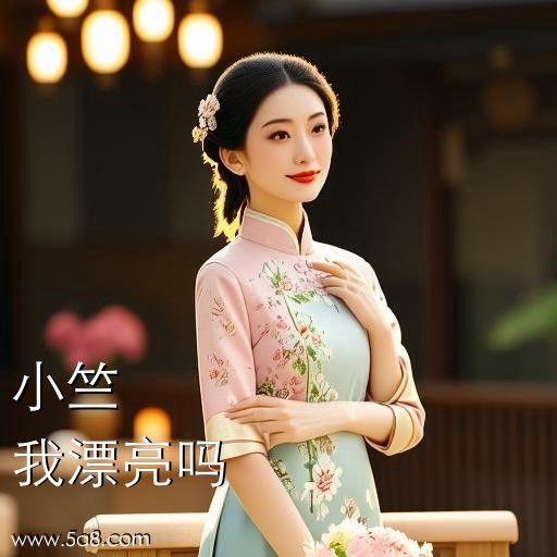 我漂亮吗小竺搞笑图片