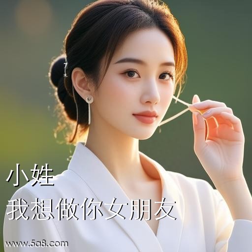 我想做你女朋友小姓搞笑图片