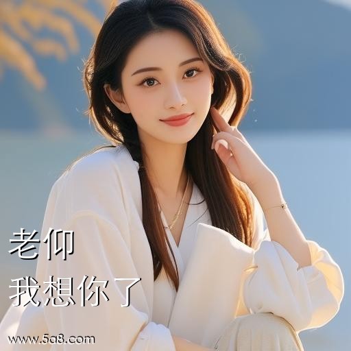 我想你了老仰搞笑图片