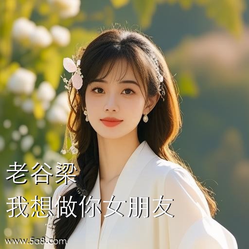 我想做你女朋友老谷梁搞笑图片