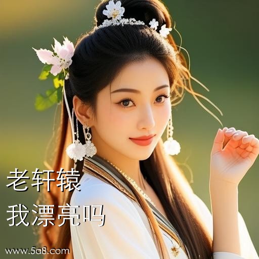 我漂亮吗老轩辕搞笑图片