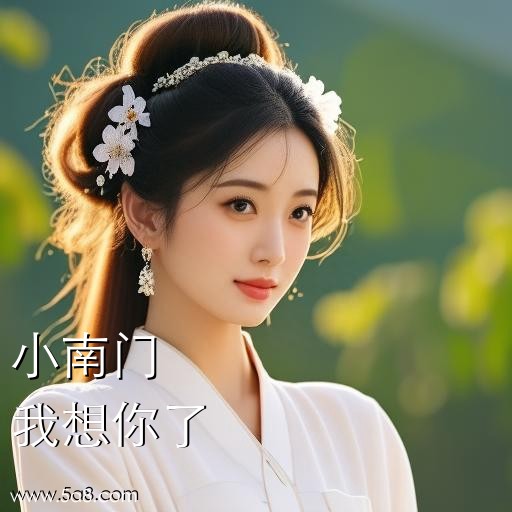我想你了小南门搞笑图片