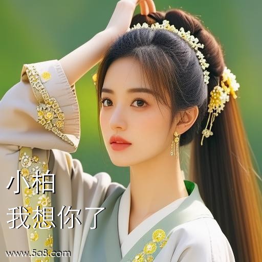 我想你了小柏搞笑图片