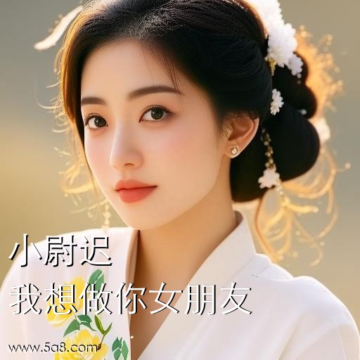我想做你女朋友小尉迟搞笑图片