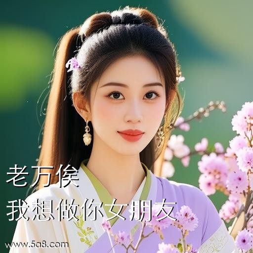 我想做你女朋友老万俟搞笑图片