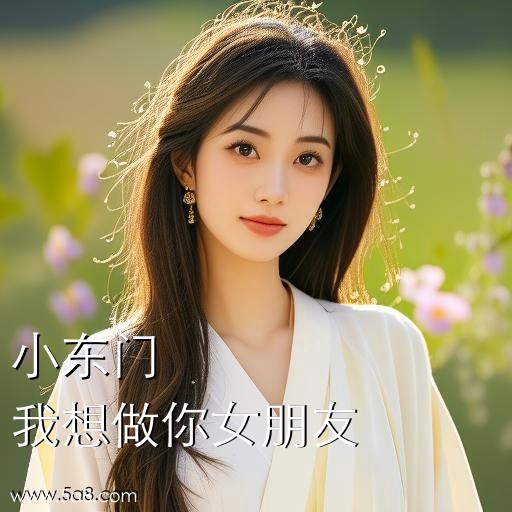 我想做你女朋友小东门搞笑图片