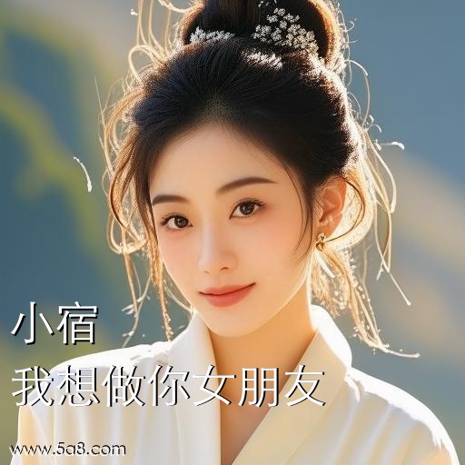 我想做你女朋友小宿搞笑图片