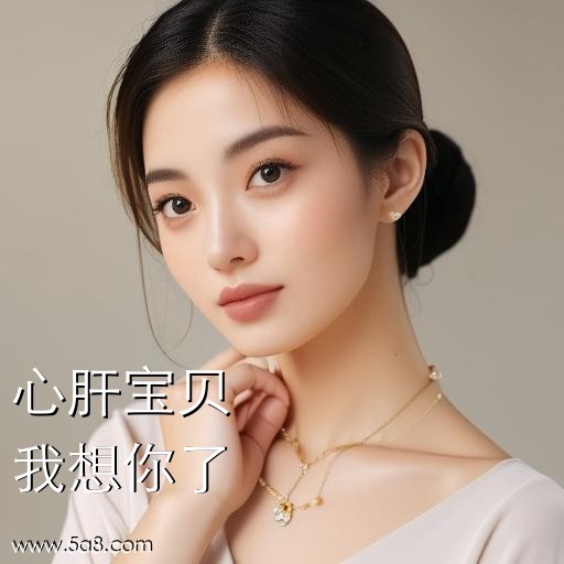 我想你了心肝宝贝搞笑图片