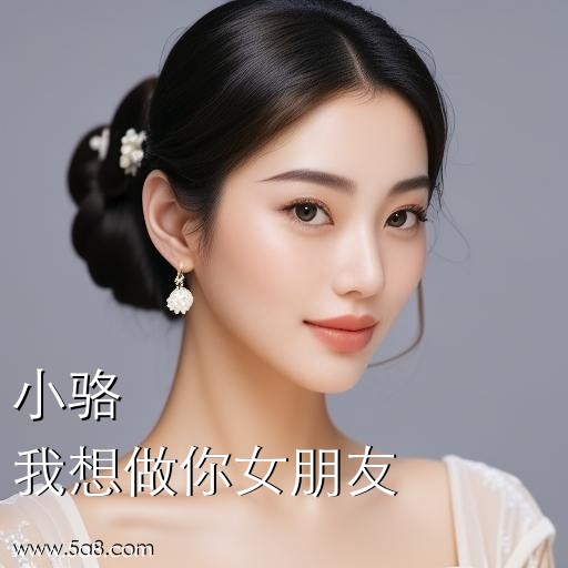 我想做你女朋友小骆搞笑图片