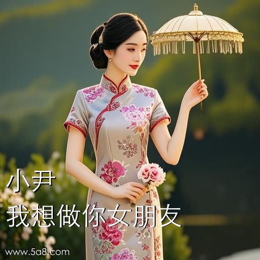 我想做你女朋友小尹搞笑图片