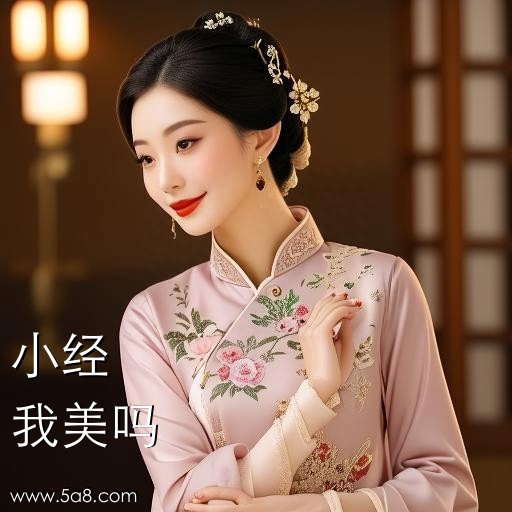 我美吗小经搞笑图片