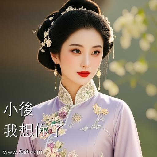 我想你了小後搞笑图片