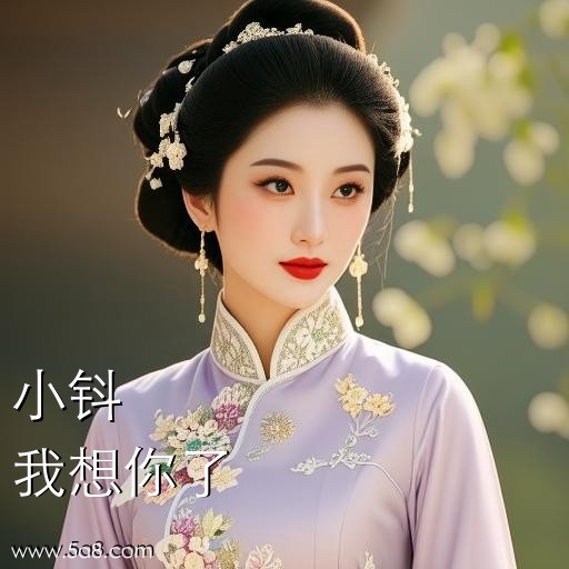 我想你了小钭搞笑图片